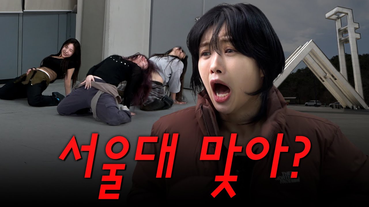 서울대 모범생들의 매운맛 섹시파티