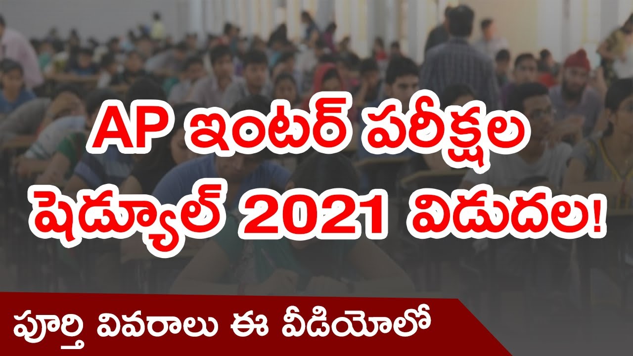 AP ఇంటర్ పరీక్షల షెడ్యూల్ 2021 విడుదల! | AP Inter Exams Schedule 2021|AP Inter Exams Time table 2021
