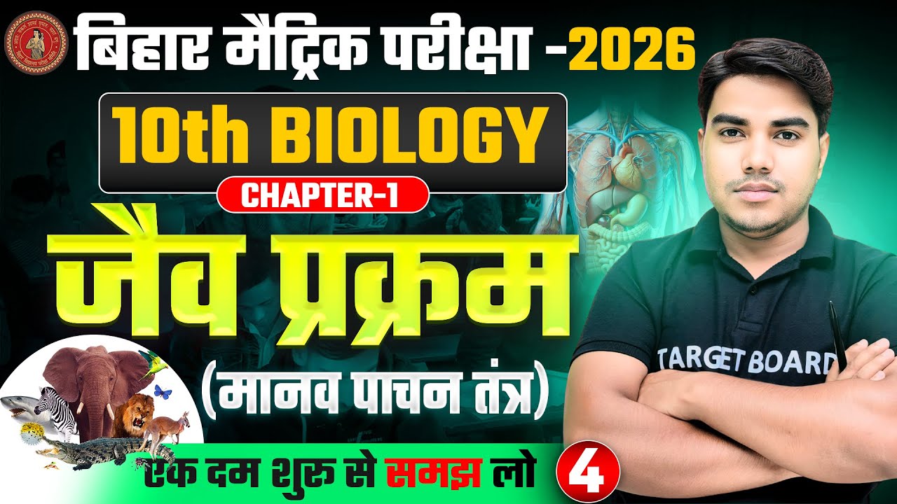 मानव पाचन तंत्र | human digestive system | Biology class 10th Chapter 1 bihar board | 10th Biology