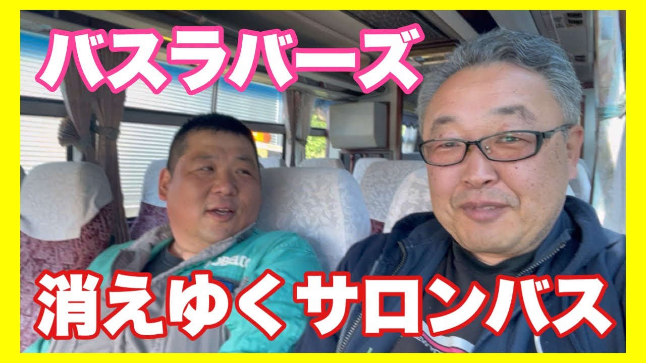 【趣味は観光バス収集】消えゆくサロンバス…見て座席が…シートベルトが…座席数は…平成レトロ…バスラバーズ陸中門崎エフラインさん