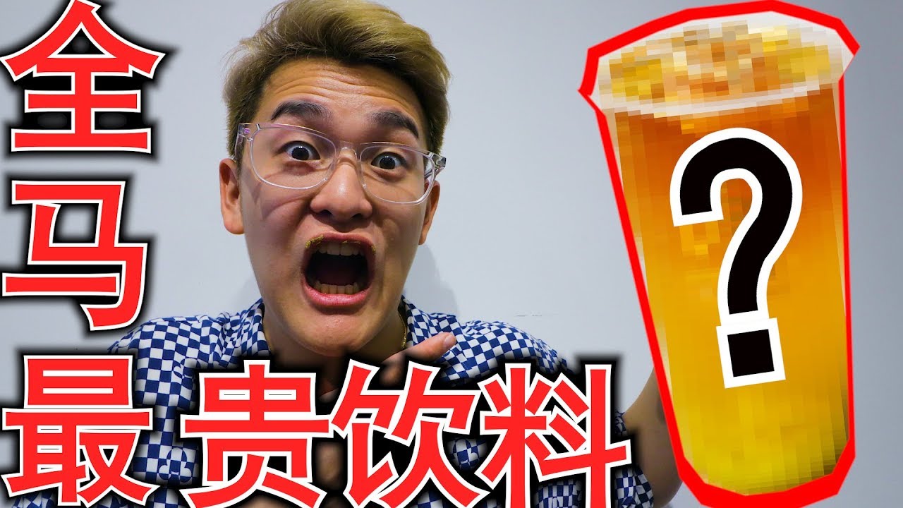 全马最贵饮料!!有24K真金和??价值 RMXXXX!!【土豪专用】