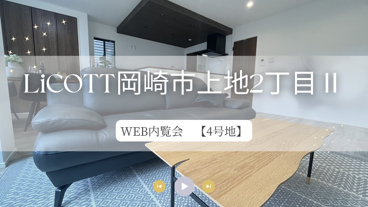 WEB内覧会 LiCOTT岡崎市上地2丁目Ⅱ4号地/フジケン/新築一戸建/4LDK/岡崎/豊田/刈谷/知立/安城/幸田/蒲郡/みよし