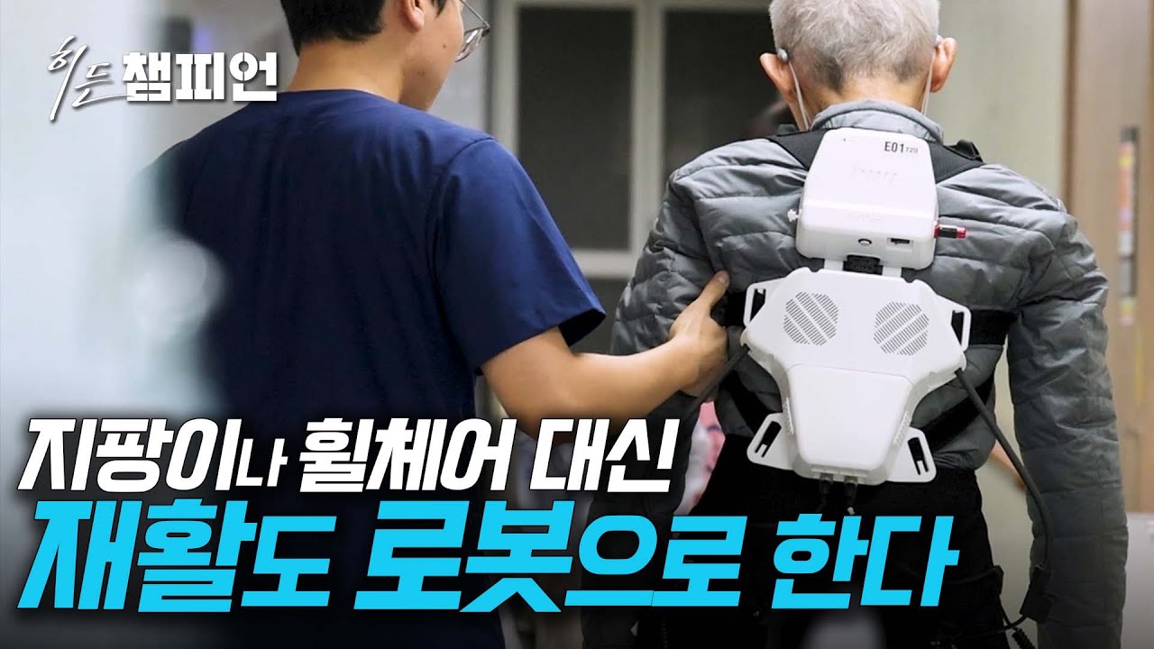 로봇으로 하는 재활치료! 환자와 치료사에겐 더 좋다! - (주)휴로틱스
