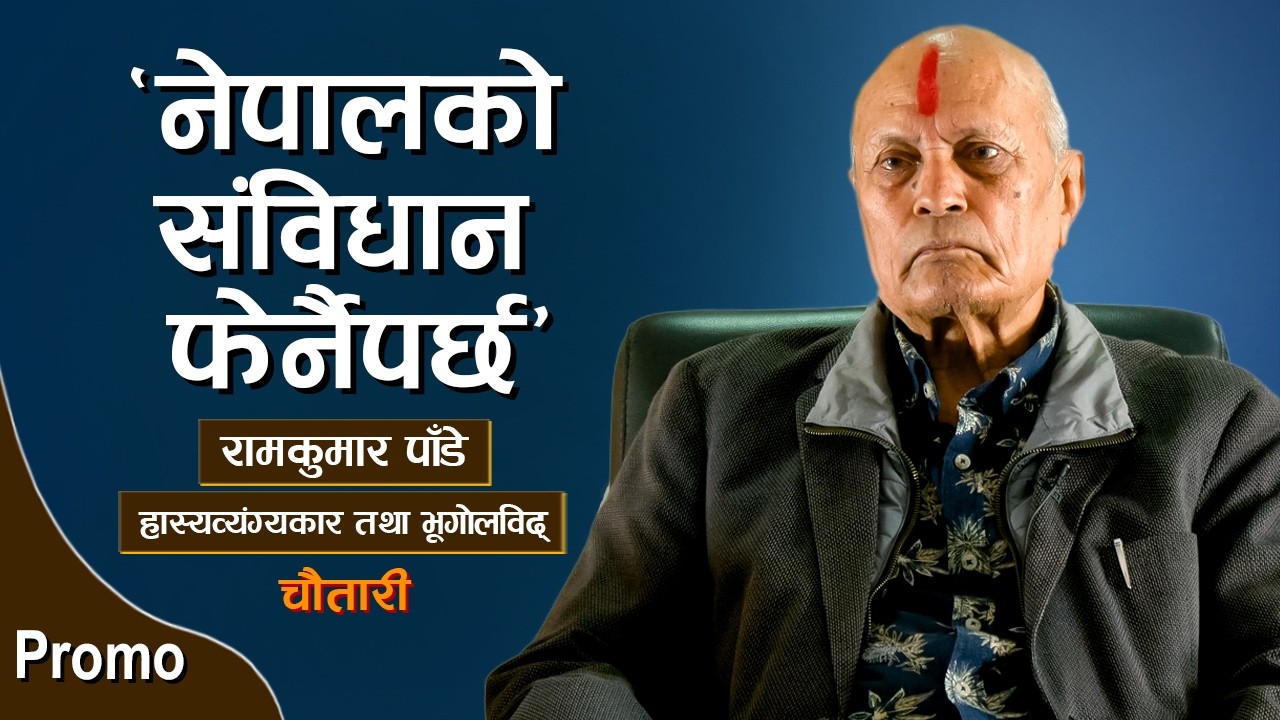 Promo | 'नेपालको संविधान फेर्नैपर्छ' | RAM KUMAR PANDAY | DESHSANCHAR CHAUTARI | EP-136