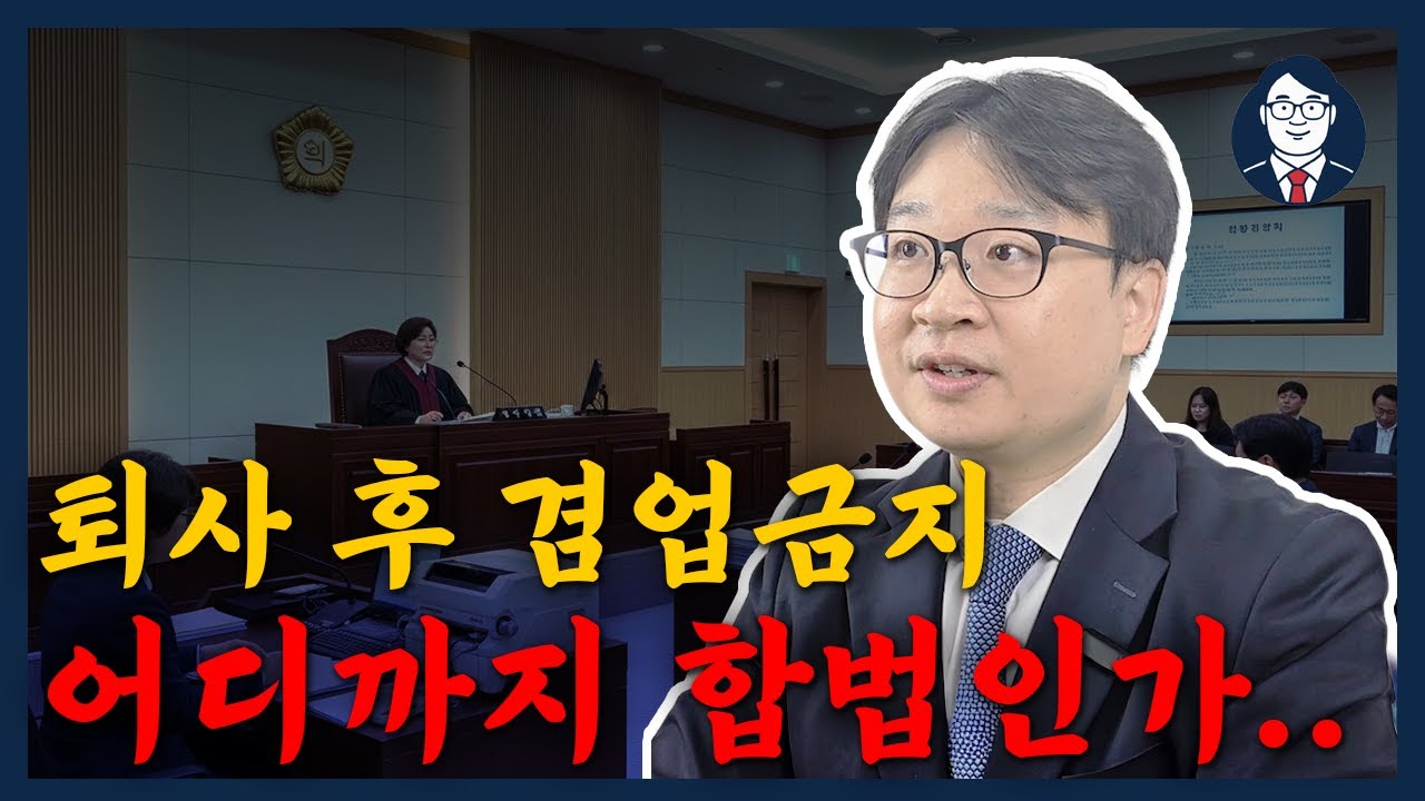 이직할 때 서명한 '겸업금지 서약서', 무조건 지켜야 할까? 효력 유무 판단 기준