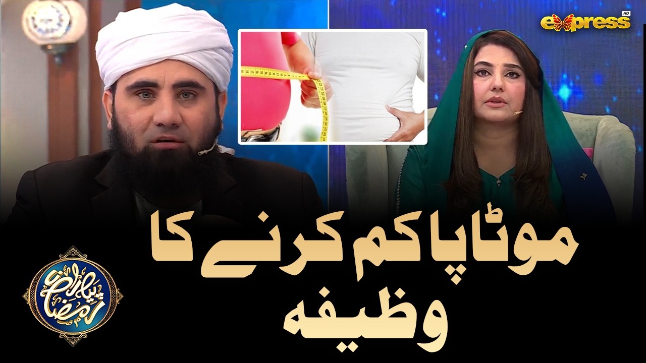 Motapa Kam Karnay Ka Wazifa | Piyara Ramzan Day 16 | Express TV
