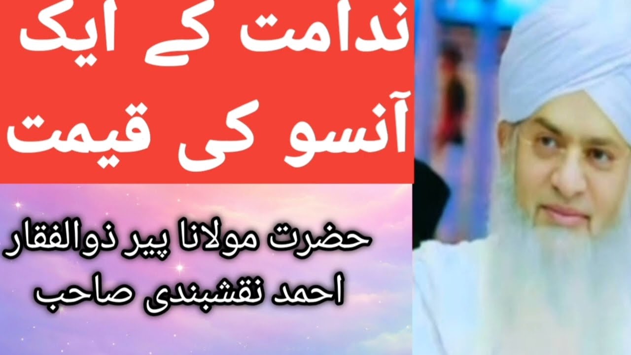 ندامت کے ایک آنسو کی قیمت/حضرت مولانا پیر ذوالفقار احمد نقشبندی صاحب 