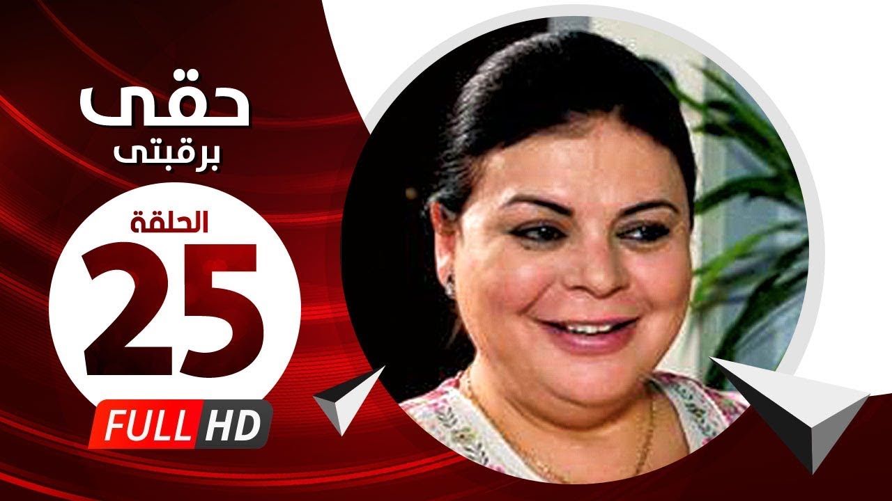 Hkee Berkbtee Eps 25 - مسلسل حقى برقبتي - الحلقة الخامسة والعشرون - ماجده ذكى وحسن حسني