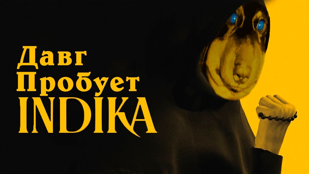 Давг пробует INDIKA