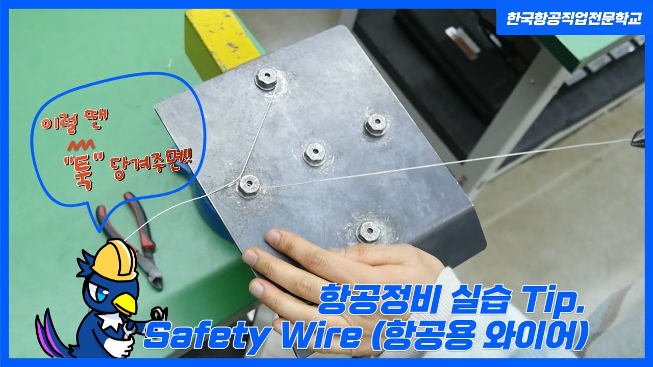 항공정비사 실기 필수 항목 안전결선(Safety Wire) 팁 방출 (항공용 와이어)