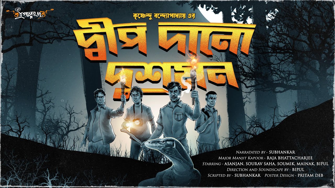 দ্বীপ দানো দুশমন | Ft. Raja Bhattacharjee | Adventure audio story | Bengali Audio Story | Suspense