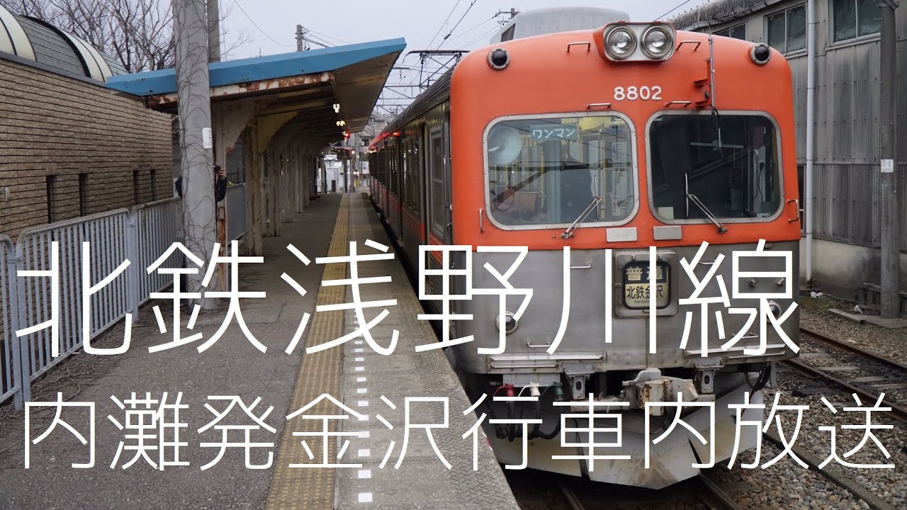 北陸鉄道 浅野川線 全区間 車内放送 (内灘～金沢)