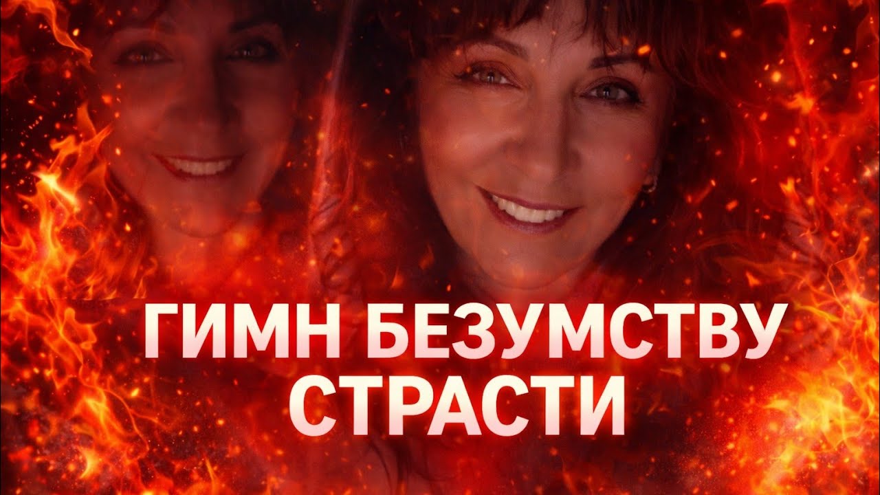 Гимн безумству страсти! Стихи Ольги Либман.  