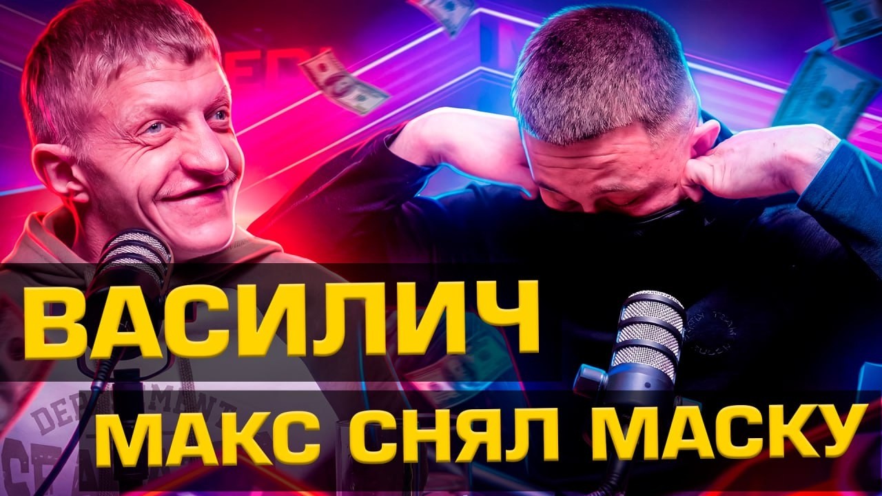 МАКС СНЯЛ МАСКУ! Подкаст Василича и Макса.