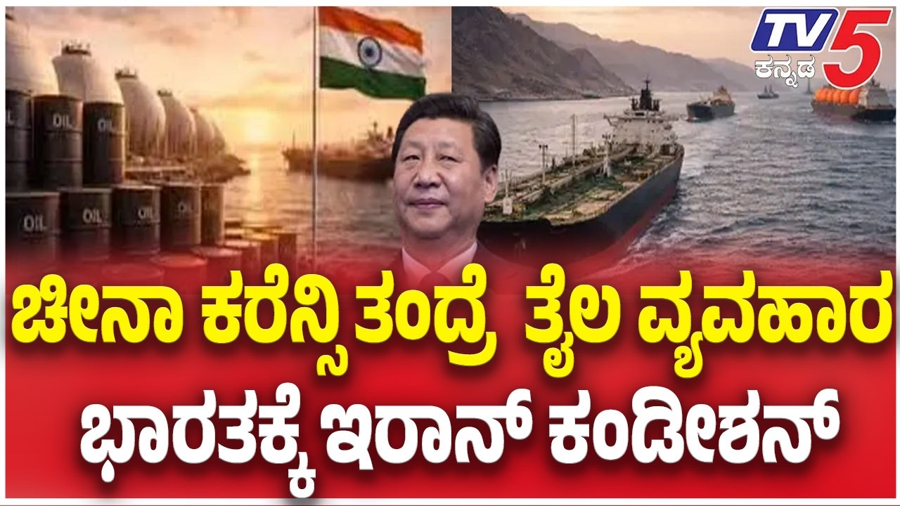 Iran Condition to India:  ಚೀನಾ ಕರೆನ್ಸಿ ತಂದ್ರೆ  ತೈಲ ವ್ಯವಹಾರ ಭಾರತಕ್ಕೆ ಇರಾನ್ ಕಂಡೀಶನ್