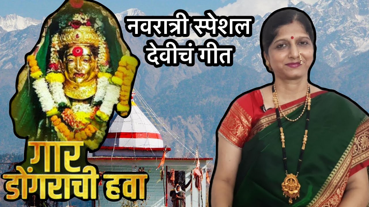 गार डोंगराची हवा | नवरात्री स्पेशल देवीचं गीत | नवरात्री स्पेशल देवीचं गीत | जोगवा |  नवरात्रोत्सव