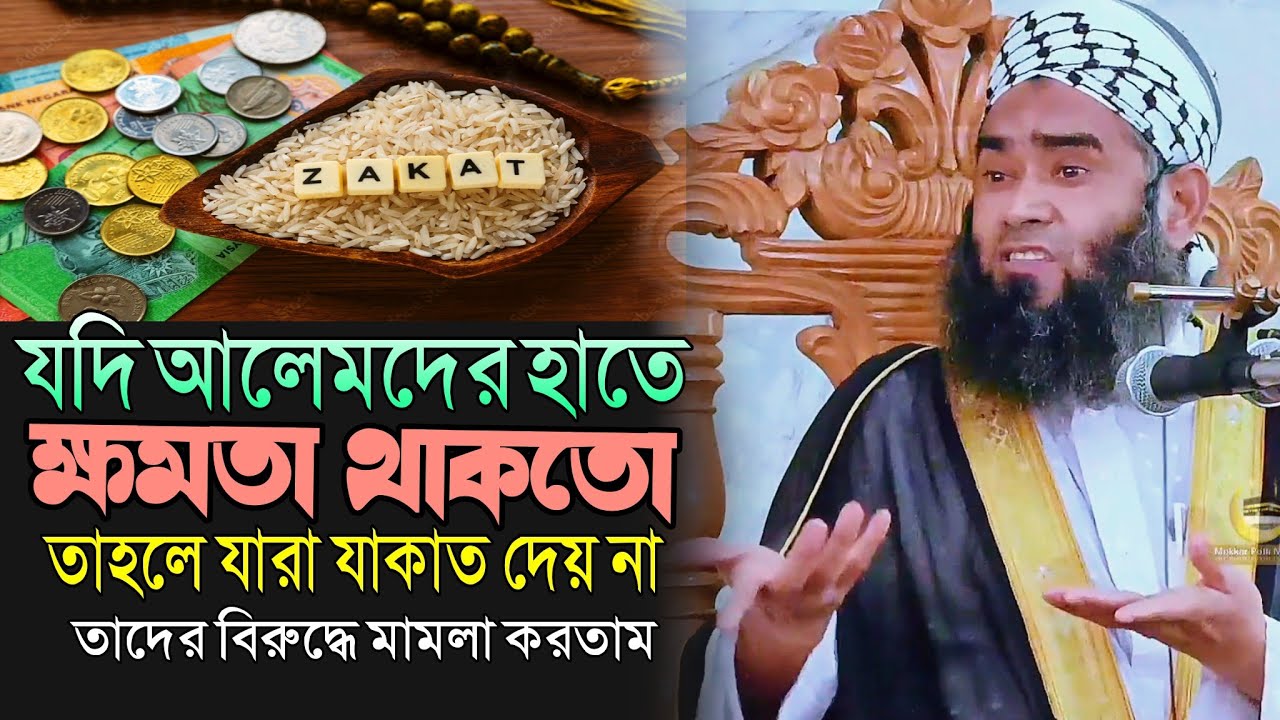 যদি আলেমদের হাতে ক্ষমতা থাকতো তাহলে যারা যাকাত দেয় না তাদের বিরুদ্ধে মামলা কর, | মুফতী সাঈদুর রহমান 