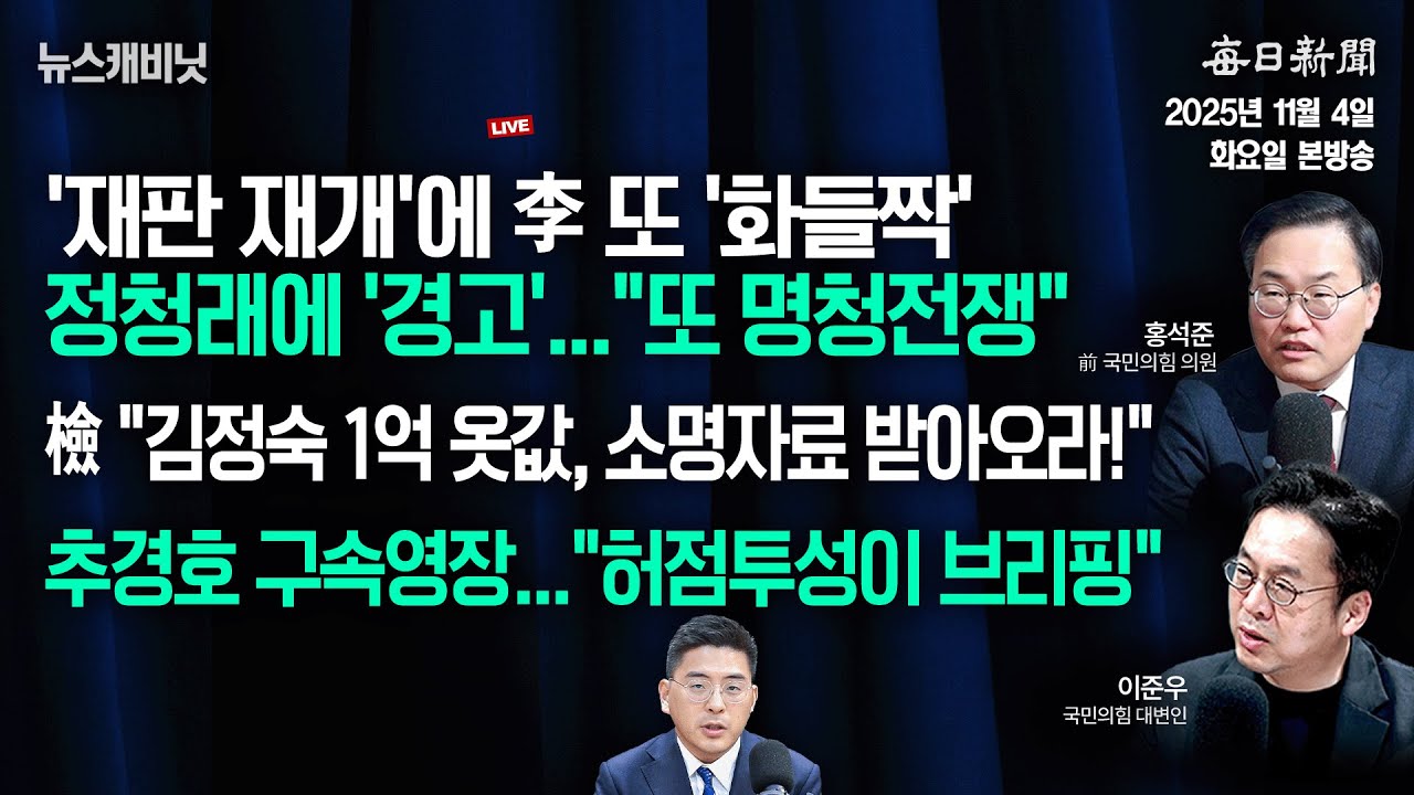 [11/4 화 LIVE] 국힘, '추경호 영장청구'에 
