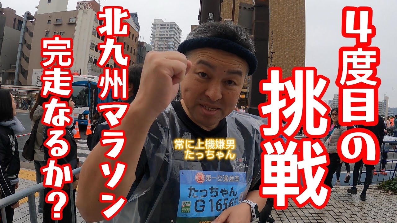 2026北九州マラソン、過去3回はリタイアのたっちゃん。果たして今年の結果はいかに？#から揚げたっちゃん日明店 #餃子酒場たっちゃん日明店 #北九州グルメ #japanesefood #唐揚げ 