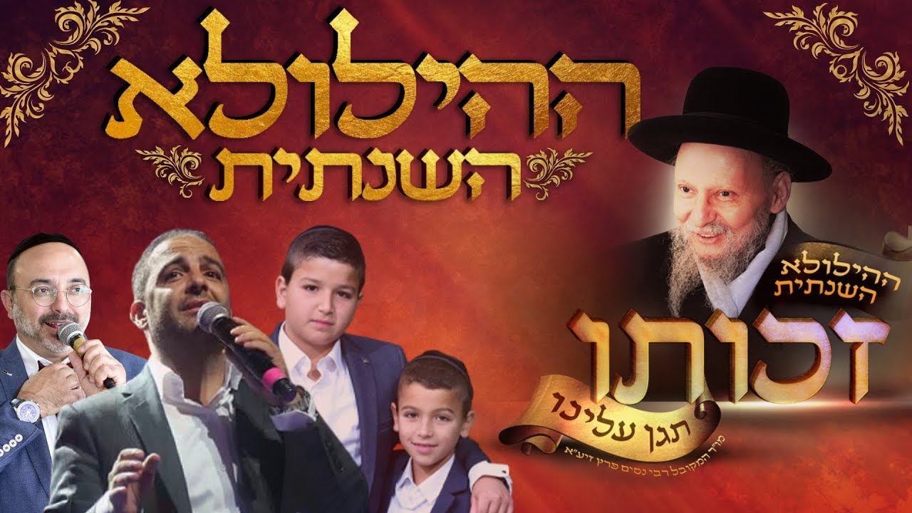 זכותו תגן עלינו | ההילולא השנתית של מו”ר המקובל הרב ניסים פרץ זיע”א - מוסדות בית אל
