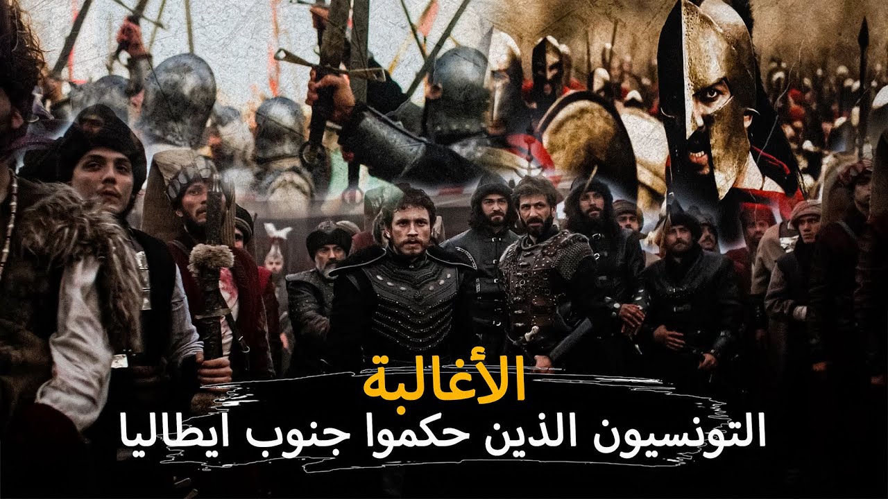 دولة الأغالبة من القيام حتى السقوط | فتحوا جنوب ايطاليا وقضى عليهم الشيعة الفاطميون
