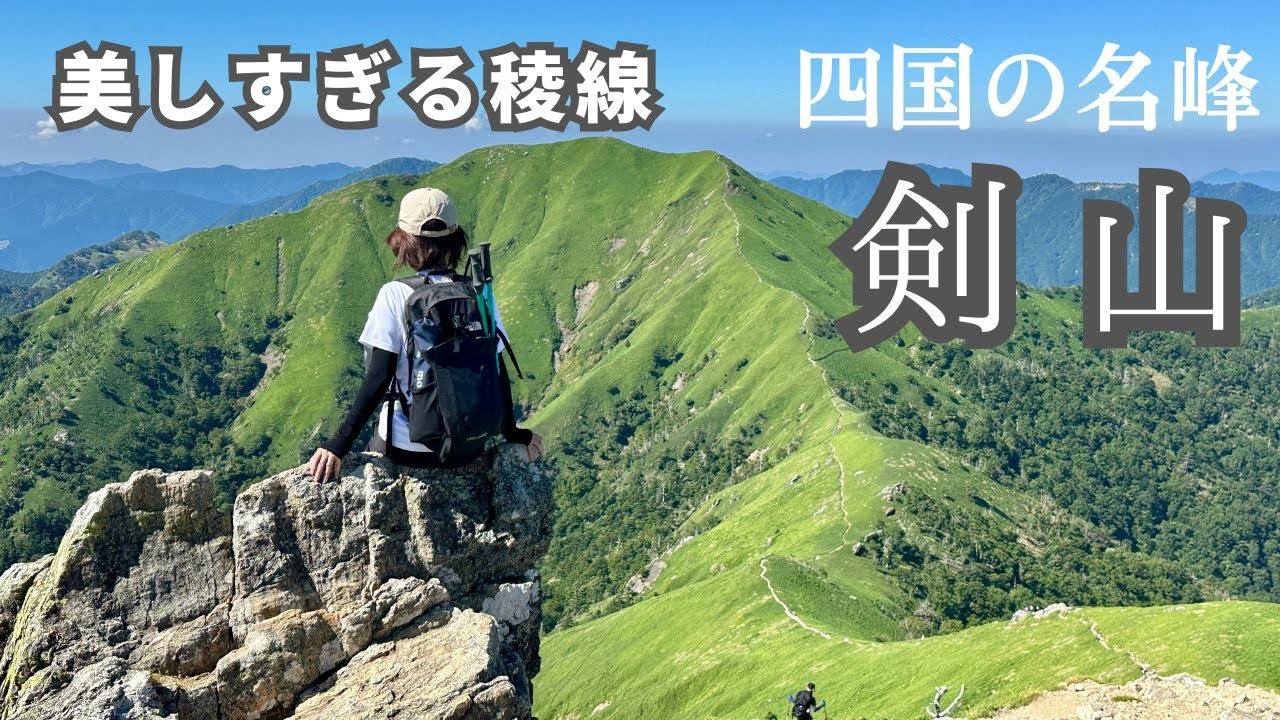【剣山】初めてでも美しすぎる稜線歩きができる