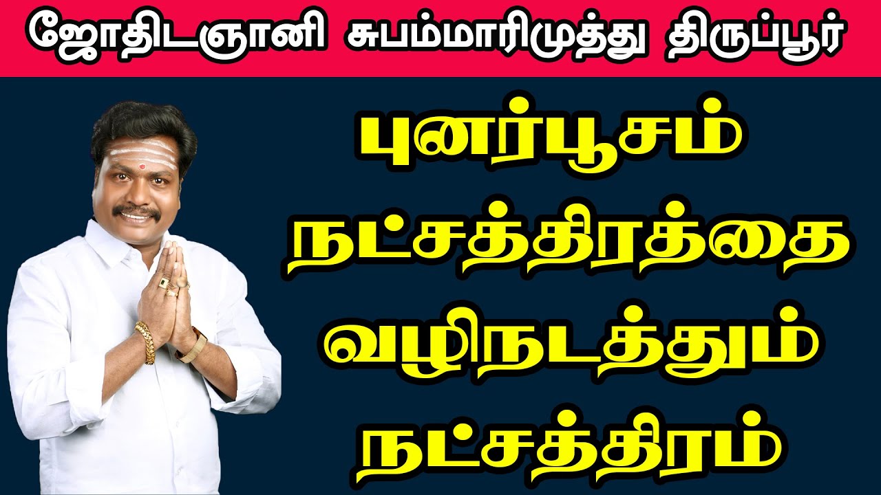 புனர்பூசம் நட்சத்திரத்தை வழிநடத்தும் நட்சத்திரம் எது தெரியுமா?|subam marimuthu|valluvar vamsam