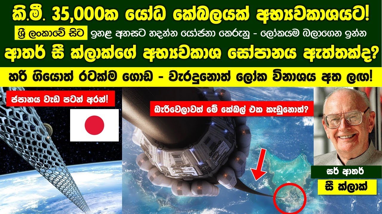 කි මී 35,000ක් උස යෝධ කේබලයකින් අභ්‍යවකාශයට යන්න හදන ආතර් සී ක්ලාක්ගේ අභ්‍යවකාශ සෝපානය ඇත්තක් වෙයිද?