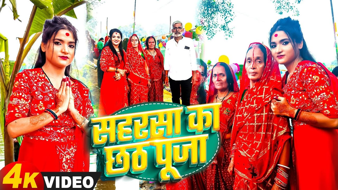 सहरसा में छठ पर्व किस किस तरह मनाया जाता है आप भी देखिए माही मनीषा को। #Chhathpuja 