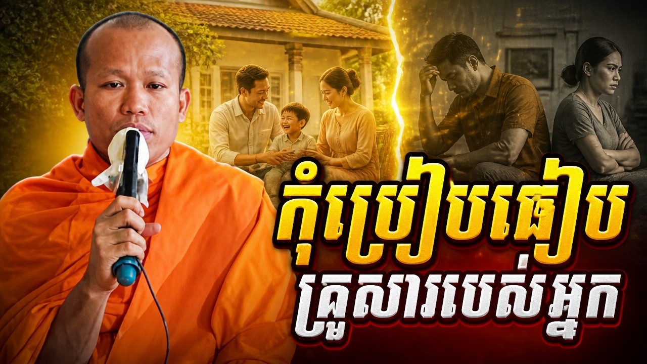 ជីវិតគ្រួសារយេីង​ និងជីវិតគ្រួសារគេ​ ||​ លោកម្ចាស់គ្រូ​ ផុន​ ភក្ដី