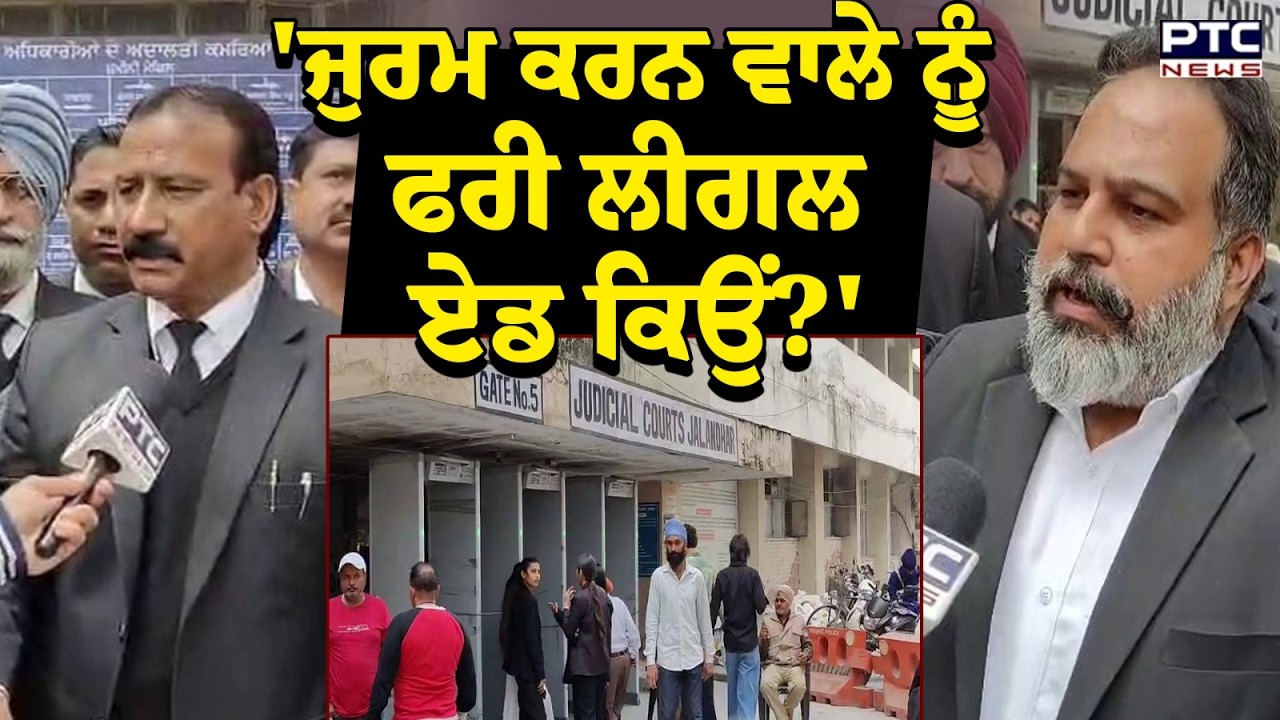 ਕਲਮ ਛੋੜ ਹੜਤਾਲ ਕਰ ਵਕੀਲਾਂ ਨੇ ਖੜ੍ਹੇ ਕੀਤੇ ਸਵਾਲ | Jalandhar | Advocate |  Protest | Punjabi News
