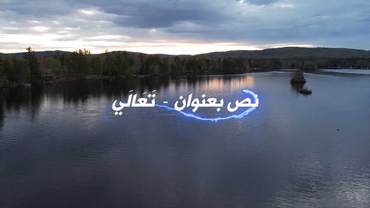 تَعَالَي / كلمات الشاعر رزّاق مسلم الدجيلي