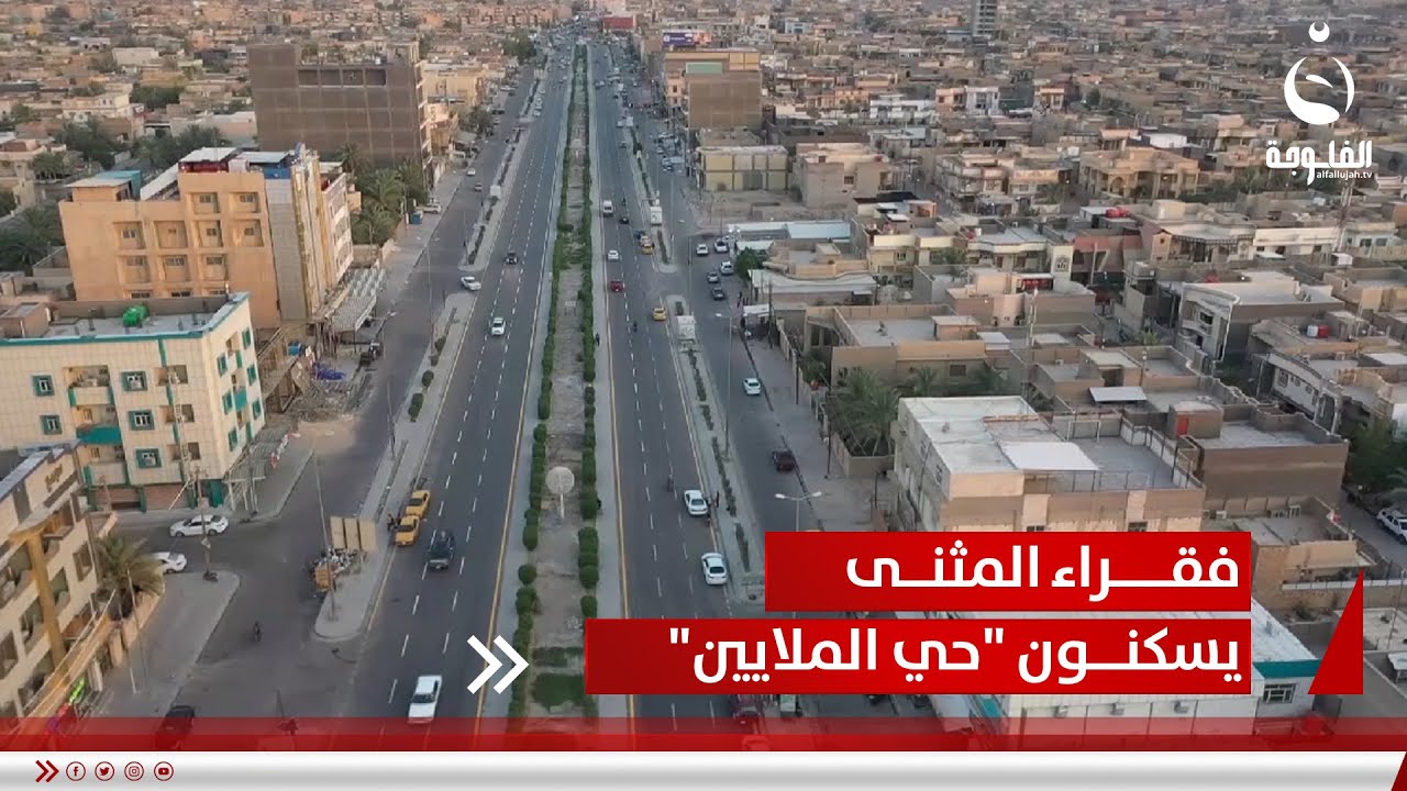 على عكس المسمى.. فقراء المثنى يسكنون 