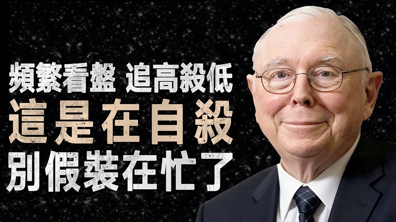 查理·蒙格：如果你每天都要打開手機看股票漲跌，那你這輩子註定存不下大錢 #巴菲特 #投資心態 #財富自由