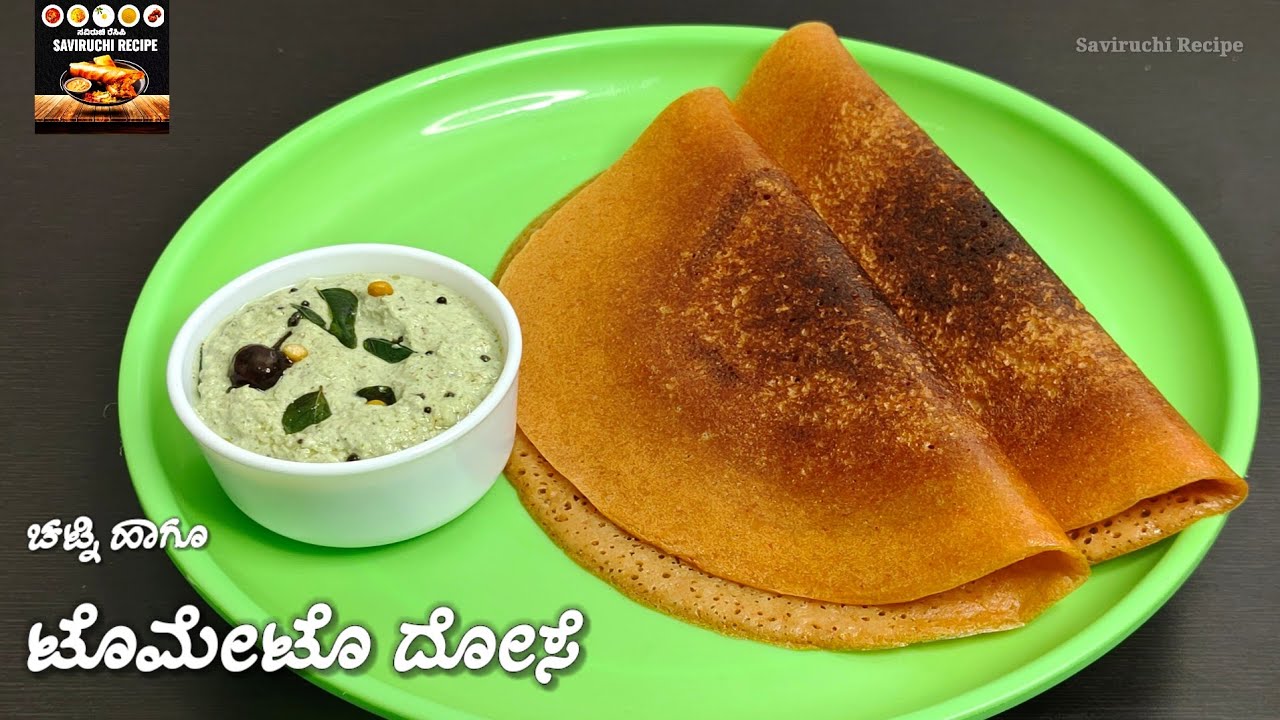 Tomato Dosa Recipe in Kannada | Peanut Chutney Recipe in Kannada | ದೋಸೆ ಮಾಡುವ ವಿಧಾನ ಮಾಡುವ ವಿಧಾನ