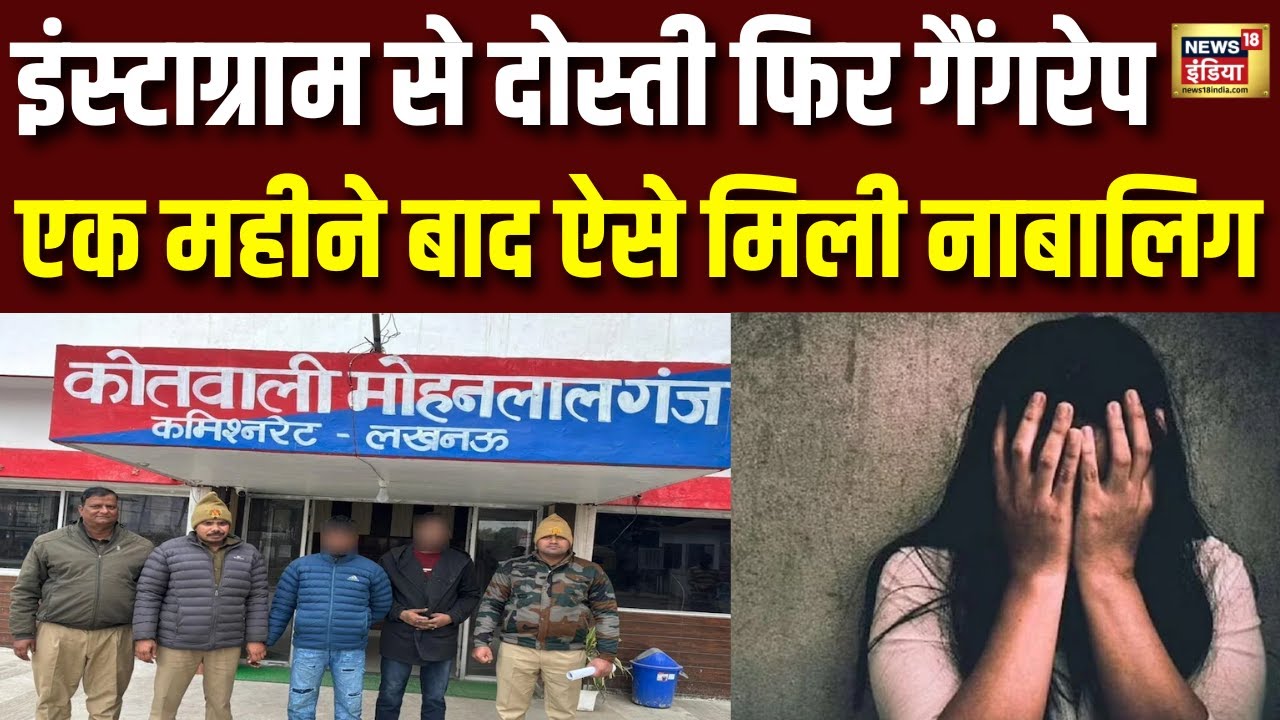 Instagram से दोस्ती और...एक महीने बाद ऐसे हाल में मिली नाबालिग लड़की | Lucknow | UP News