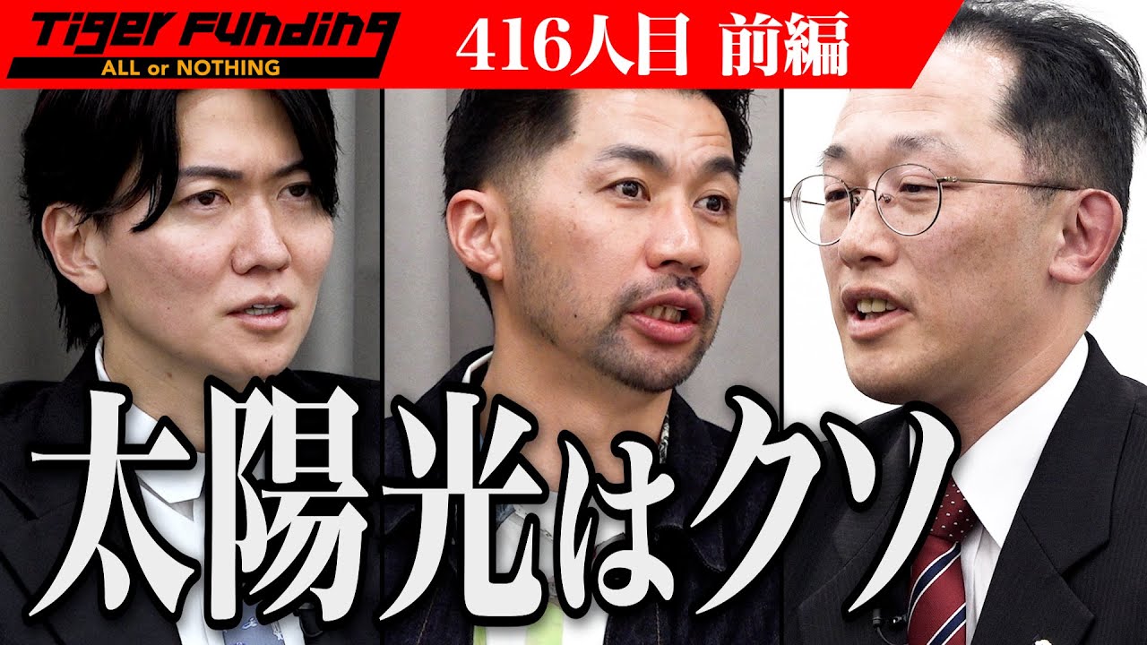 【前編】専門的すぎるプランに虎が困惑。北海道発「エコエネ柱」でエネルギー問題を解決したい【花澤 亮也】[416人目]令和の虎