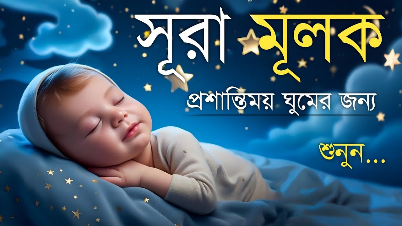 ঘুমানোর আগে এই তেলাওয়াত শুনুন সূরা আল মূলক খুব সুন্দর তেলাওয়াত | Surah Mulk Bangla - Shamsul Haque