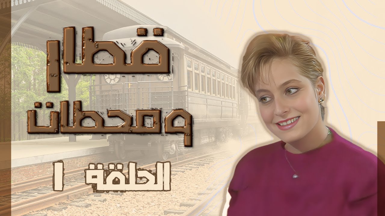 قطار ومحطات | الحلقة 01