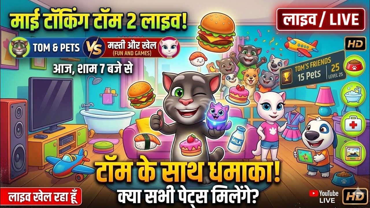 🐱 MY TALKING TOM 2 LIVE: Tom Ke Saath Masti aur Naye Pets! 🎮 (Hindi) BILLI WALA GAME🥳