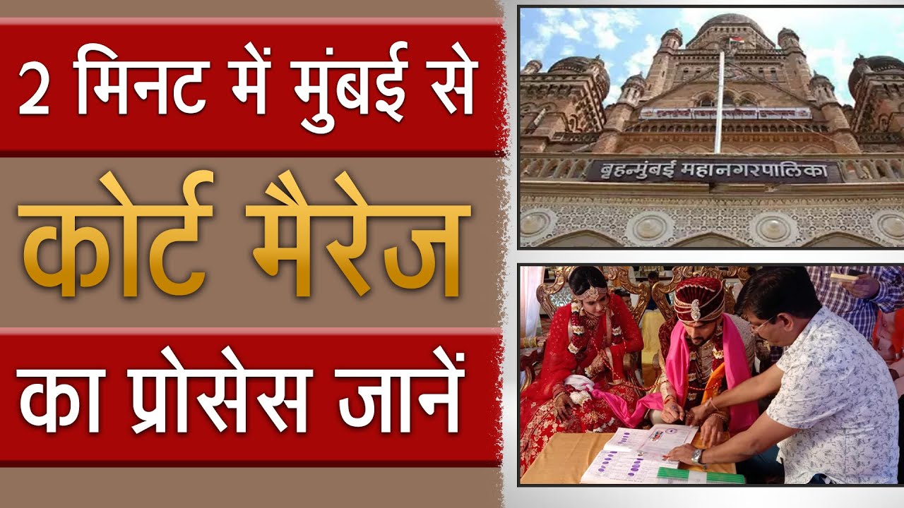 Court Marriage Procedure In Mumbai | मुंबई से कोर्ट मैरेज का आसान तरीक़ा