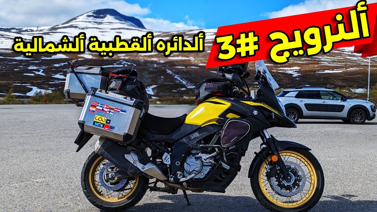 دخول الدائرة القطبية الشمالية. الحلقه االثالثه من الموسم الثالث