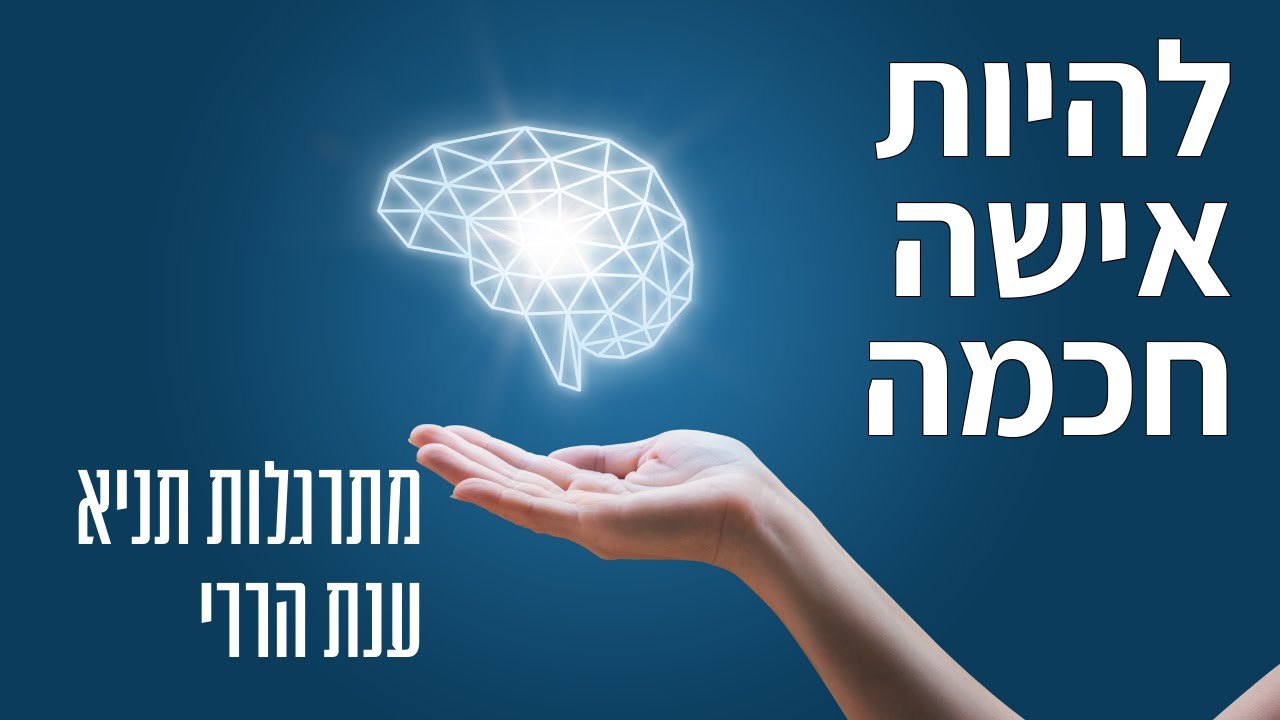 להיות אישה חכמה | מתרגלות תניא 15 - ענת הררי