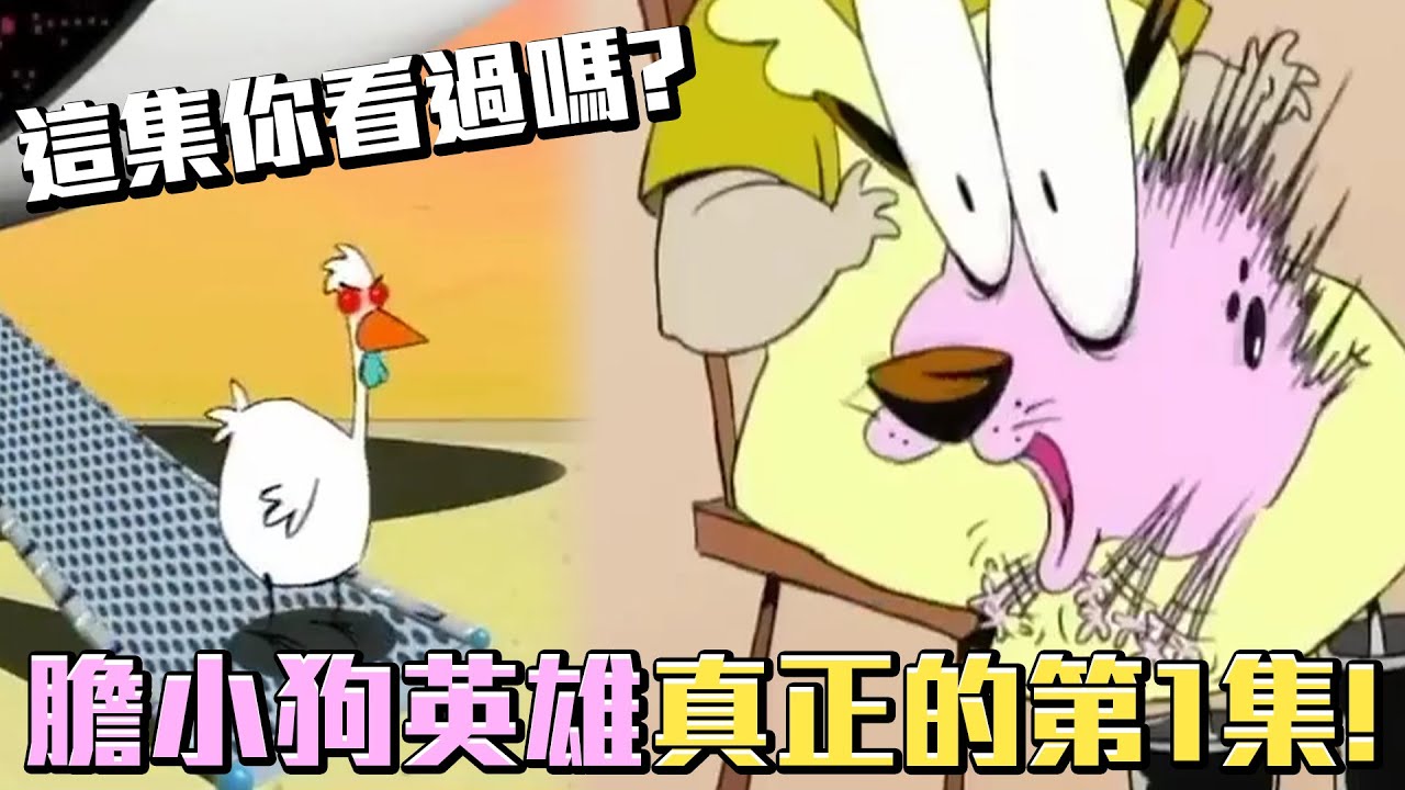 膽小狗英雄真正的第1集！這集試播集你看過嗎？《膽小狗英雄》邪惡外星雞　介紹 #老爹講動畫 #老爹講膽小狗英雄