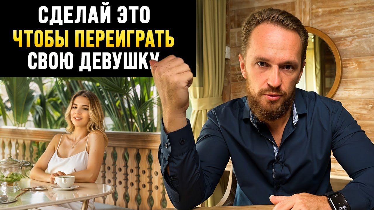 3 Способа Перехитрить любую Женщину, которая Играется с тобой