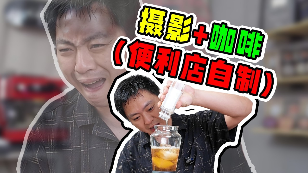 便利店9 9元冰美式的隐藏喝法！特调咖啡的小门道！