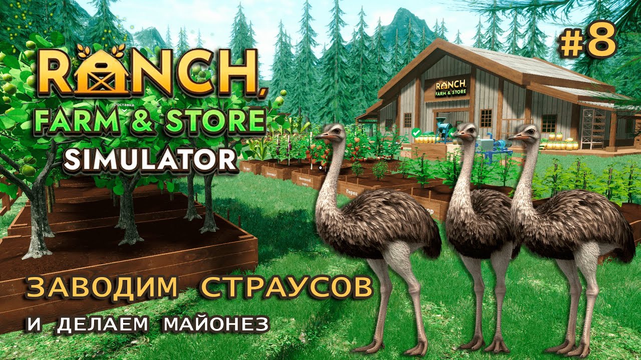 ЗАВОДИМ СТРАУСОВ ӏ Ranch Farm and Store Simulator #8