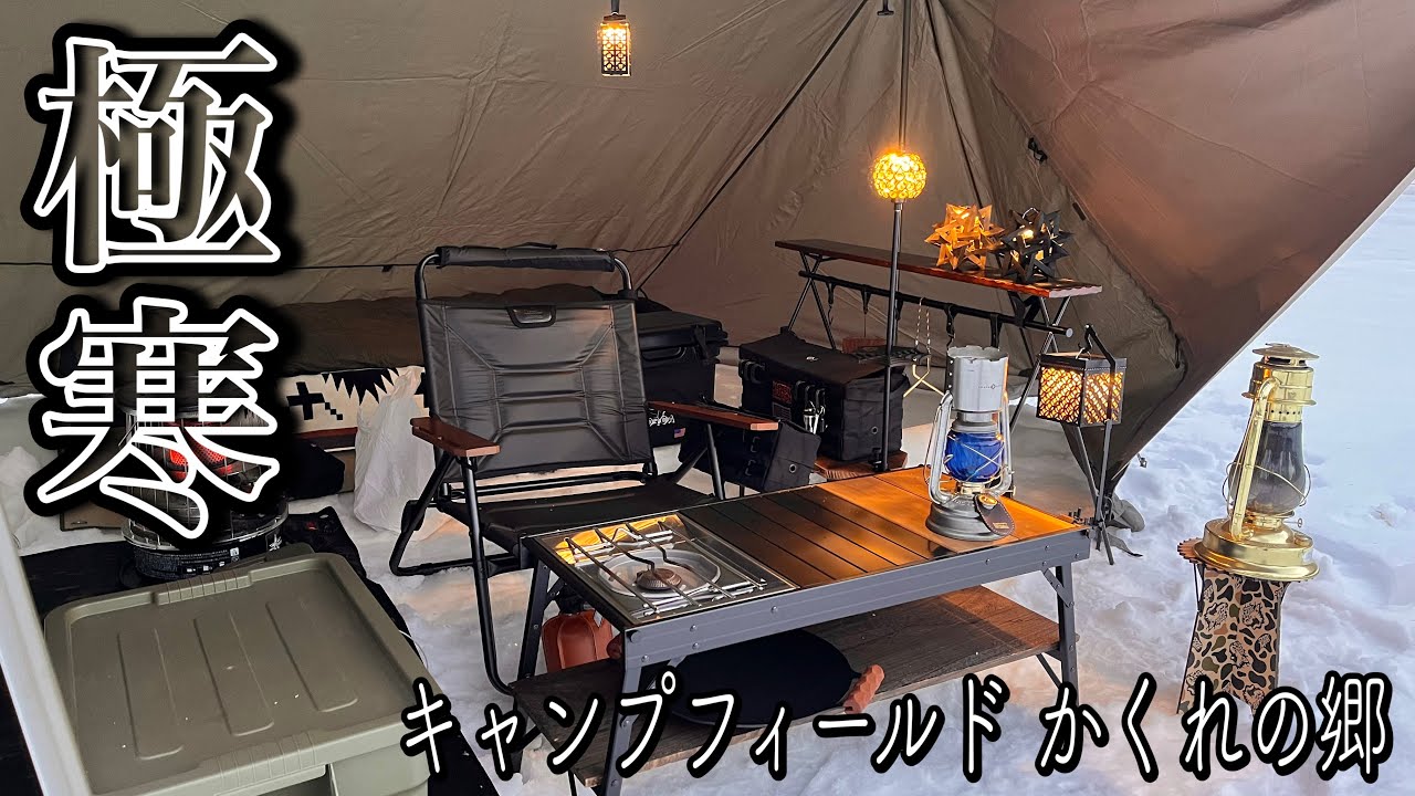【ソロキャンプ】こだわりのギアを集めて閑静な山奥で雪中ソロキャンプ【かくれの郷キャンプフィールド】