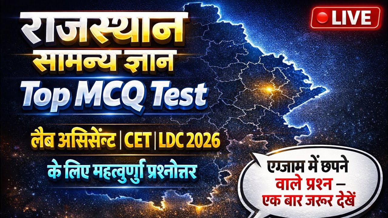 राजस्थान सामान्य ज्ञान | Top MCQ Test | CET, LDC 2026 के लिए महत्वपूर्ण प्रश्न | Live Test