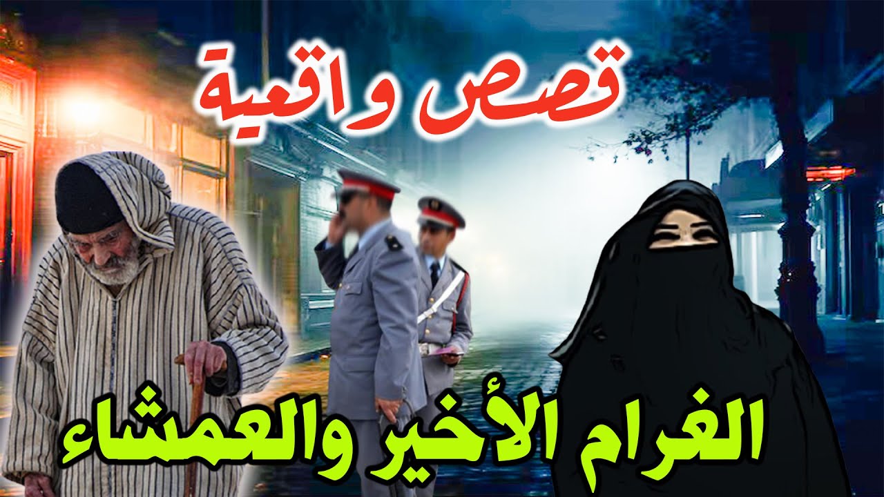 الغرام الأخير والعمشاء│قصص وحكايات من صلب الواقع ،مهمشونMouhamachoun